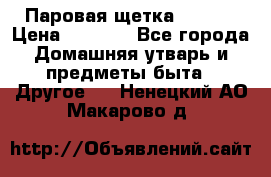 Паровая щетка Ariete › Цена ­ 3 500 - Все города Домашняя утварь и предметы быта » Другое   . Ненецкий АО,Макарово д.